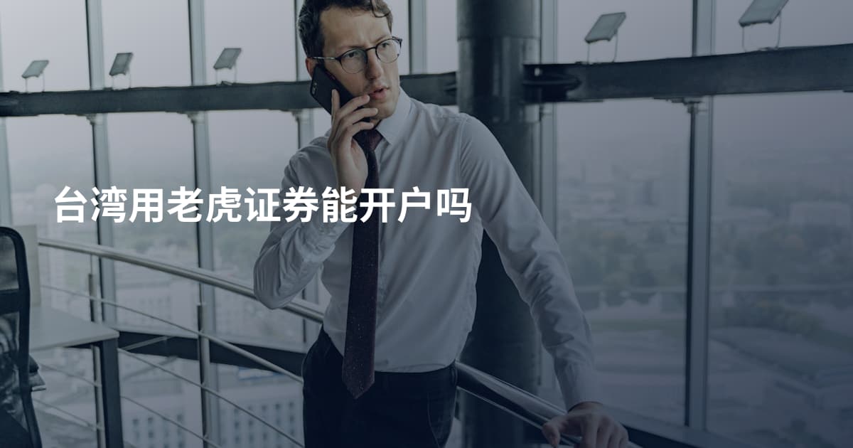 台湾用老虎证券能开户吗