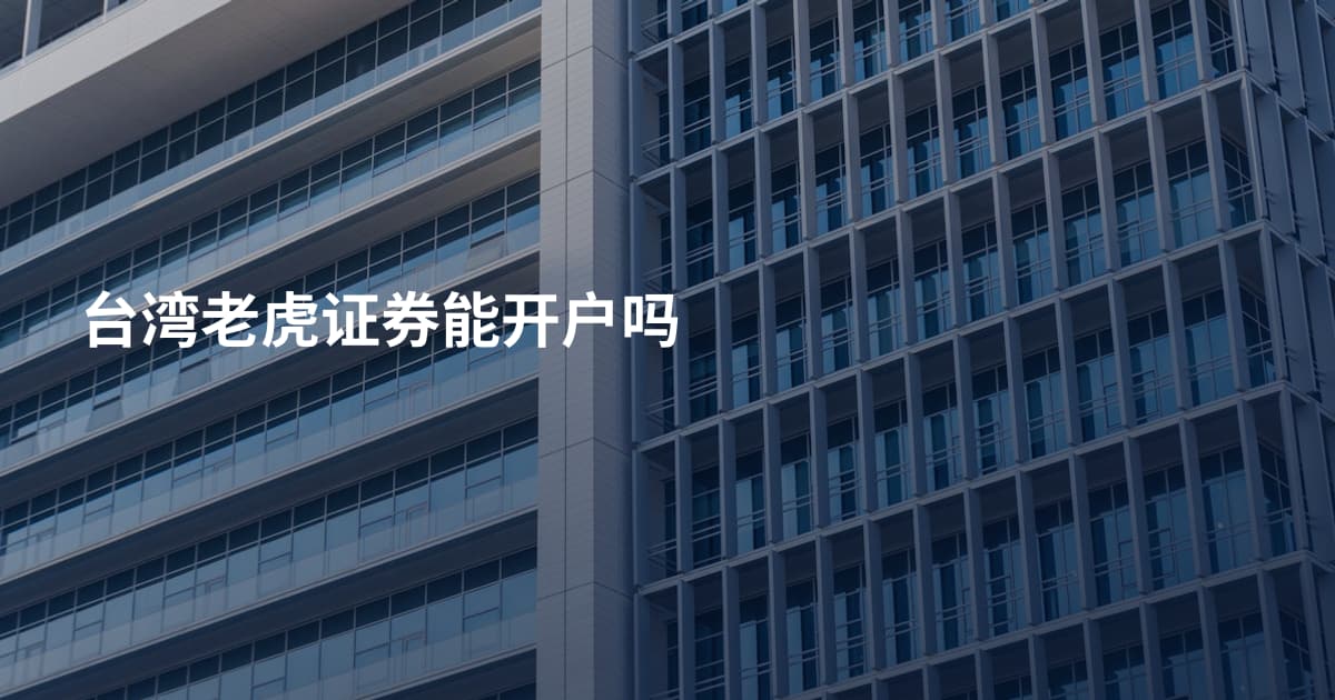 台湾老虎证券能开户吗