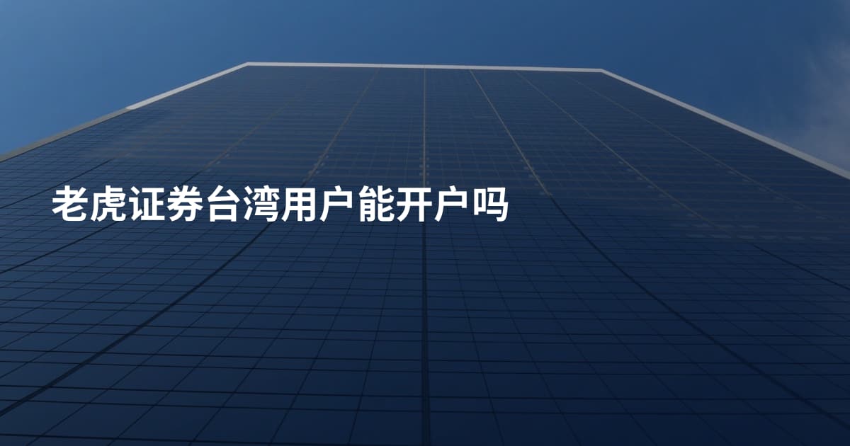 老虎证券台湾用户能开户吗