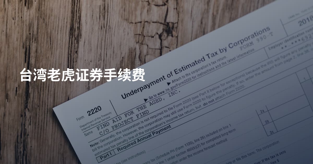 台湾老虎证券手续费