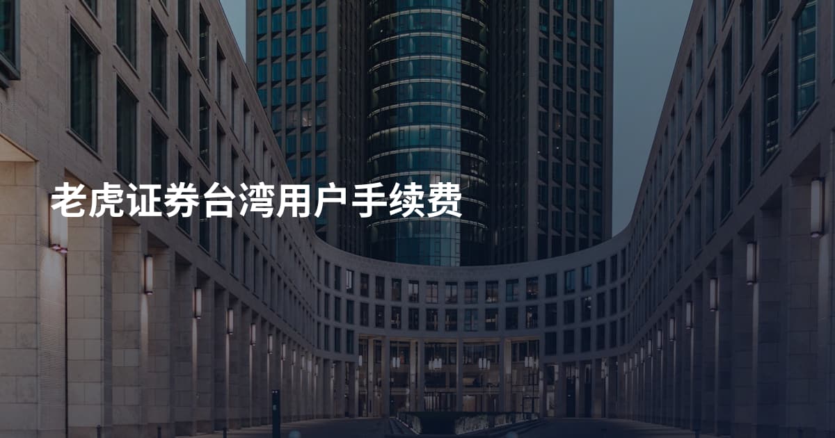 老虎证券台湾用户手续费