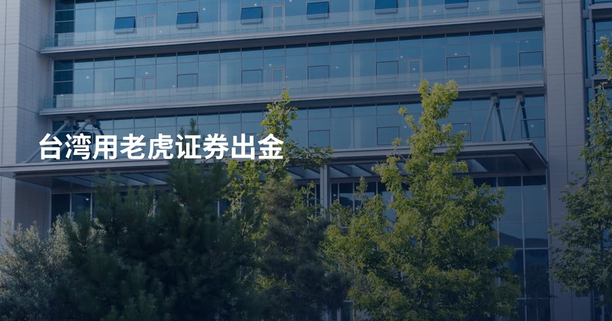 台湾用老虎证券出金
