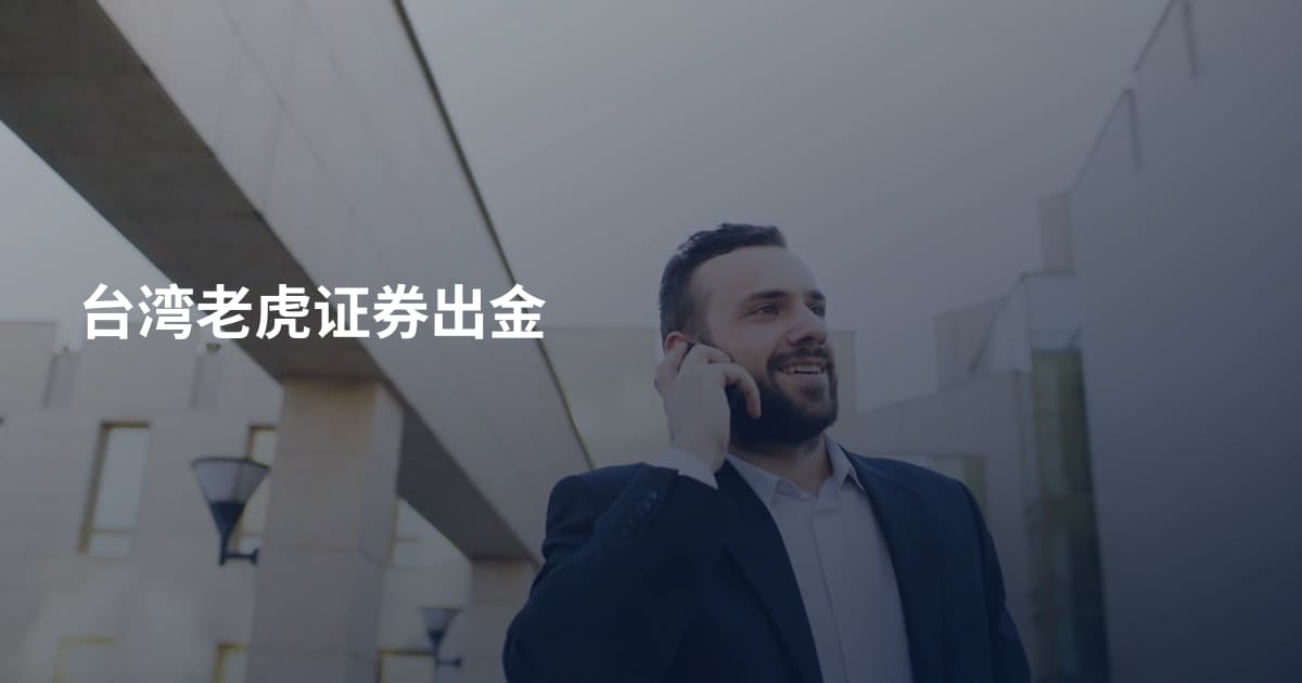 台湾老虎证券出金