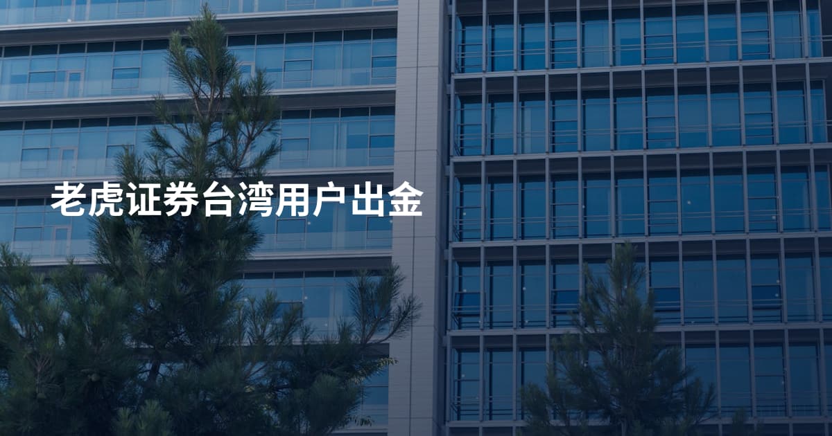 老虎证券台湾用户出金