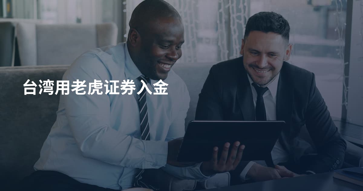 台湾用老虎证券入金