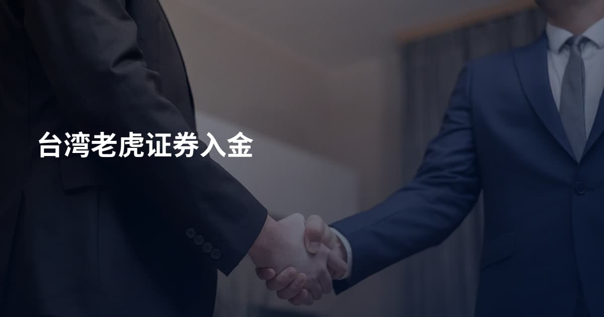 台湾老虎证券入金