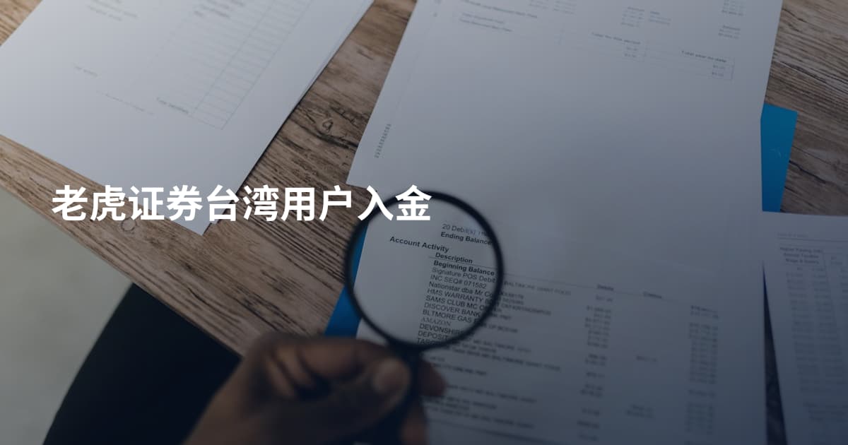 老虎证券台湾用户入金