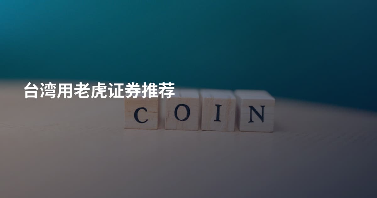 台湾用老虎证券推荐