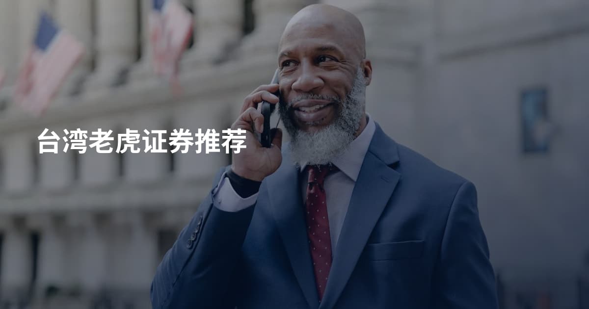 台湾老虎证券推荐