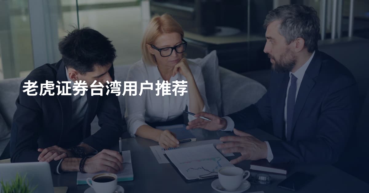 老虎证券台湾用户推荐