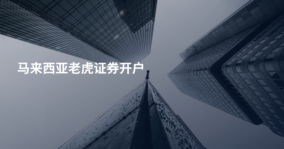 马来西亚老虎证券开户