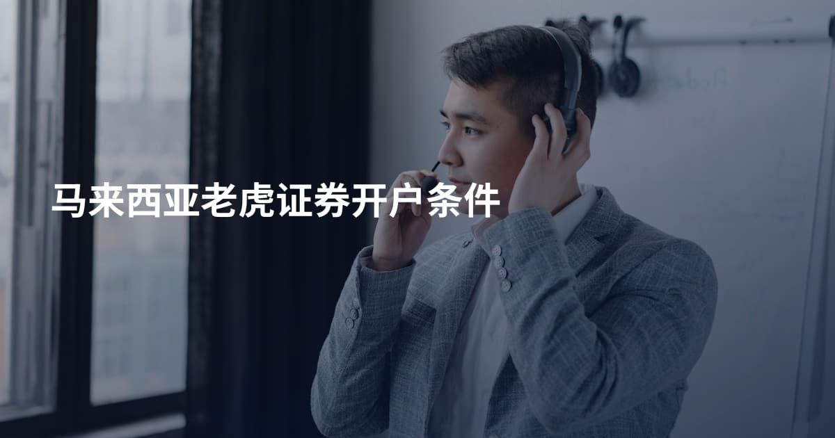马来西亚老虎证券开户条件