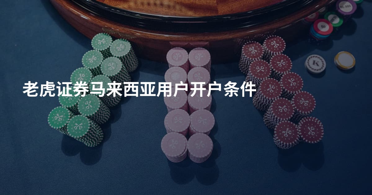 老虎证券马来西亚用户开户条件