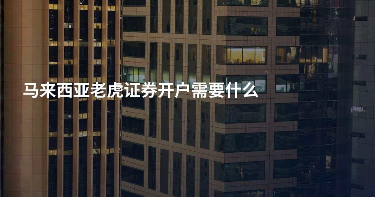 马来西亚老虎证券开户需要什么