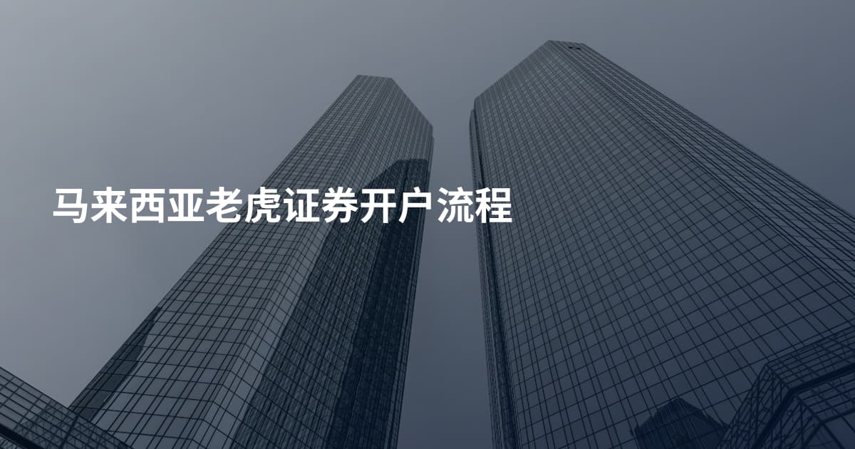 马来西亚老虎证券开户流程