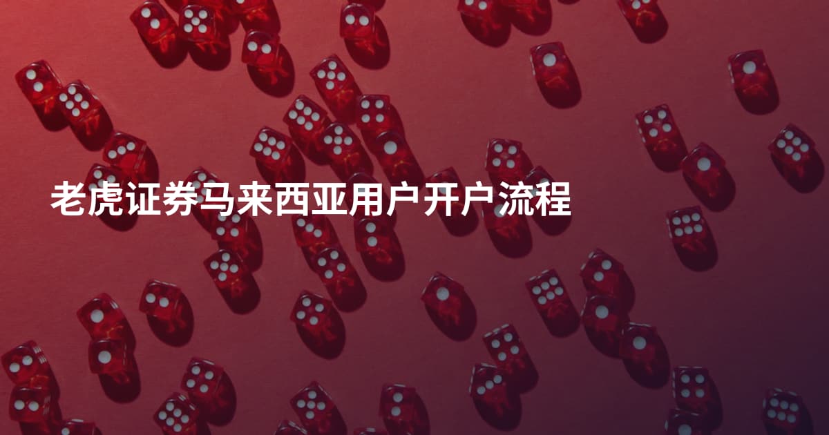 老虎证券马来西亚用户开户流程