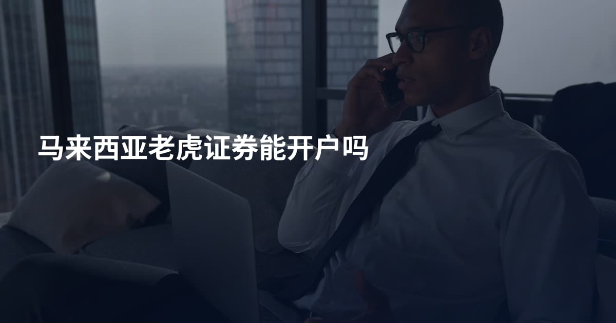 马来西亚老虎证券能开户吗
