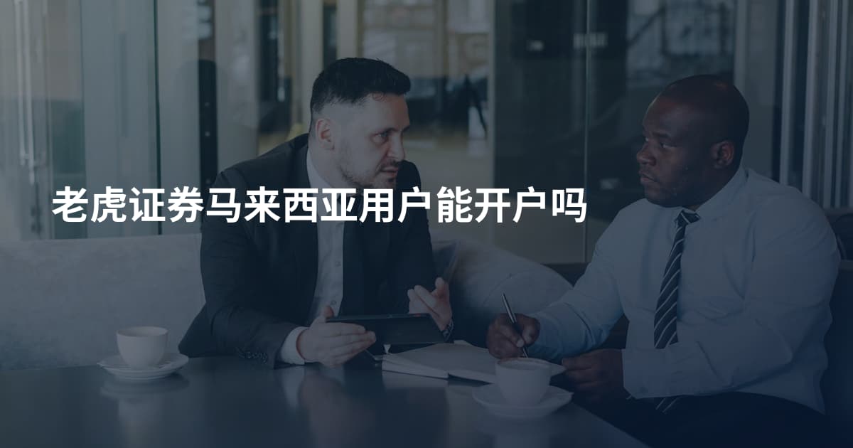 老虎证券马来西亚用户能开户吗