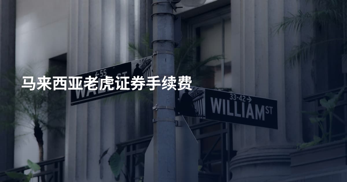 马来西亚老虎证券手续费
