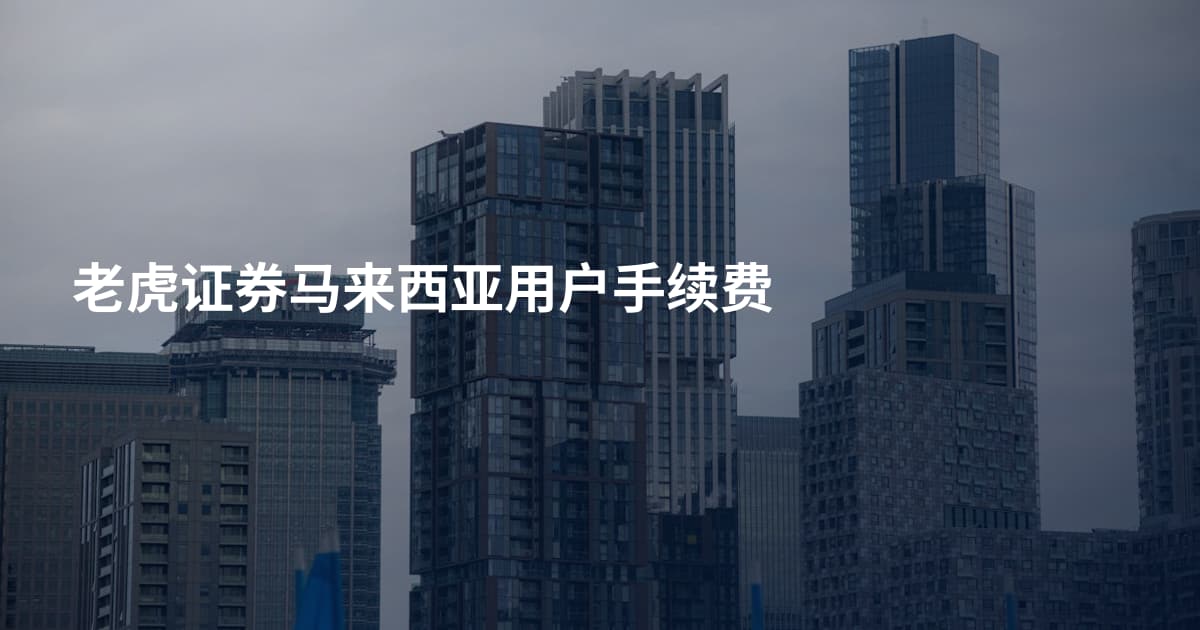 老虎证券马来西亚用户手续费