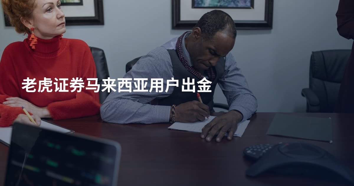 老虎证券马来西亚用户出金
