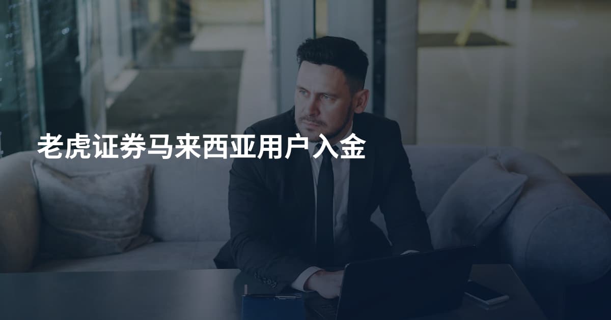 老虎证券马来西亚用户入金