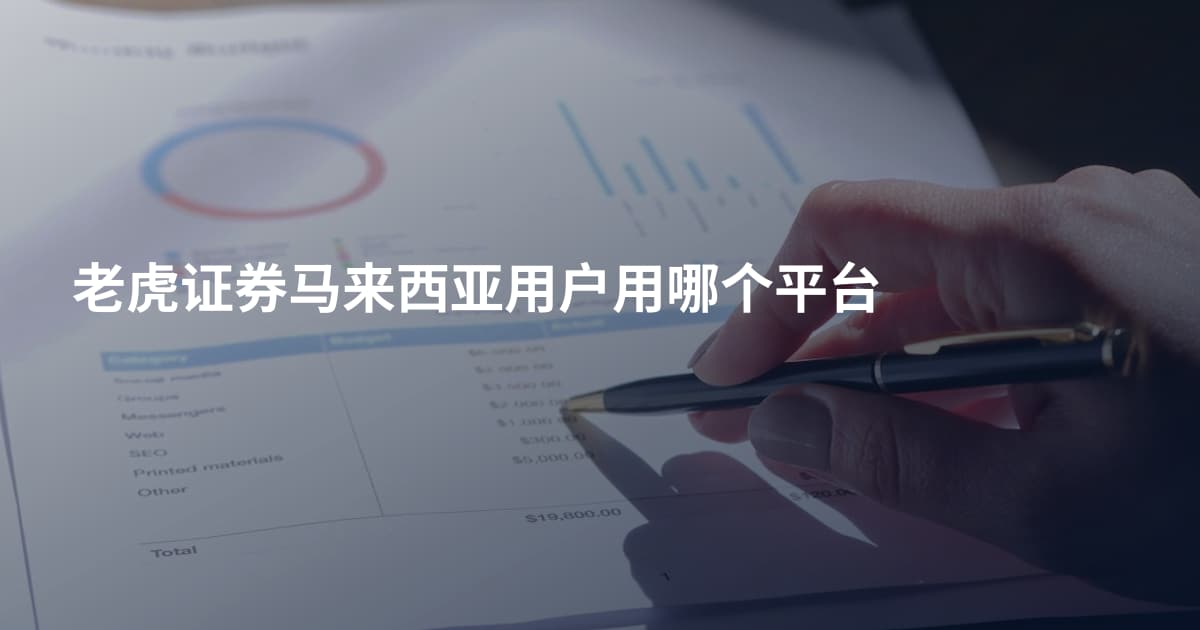 老虎证券马来西亚用户用哪个平台