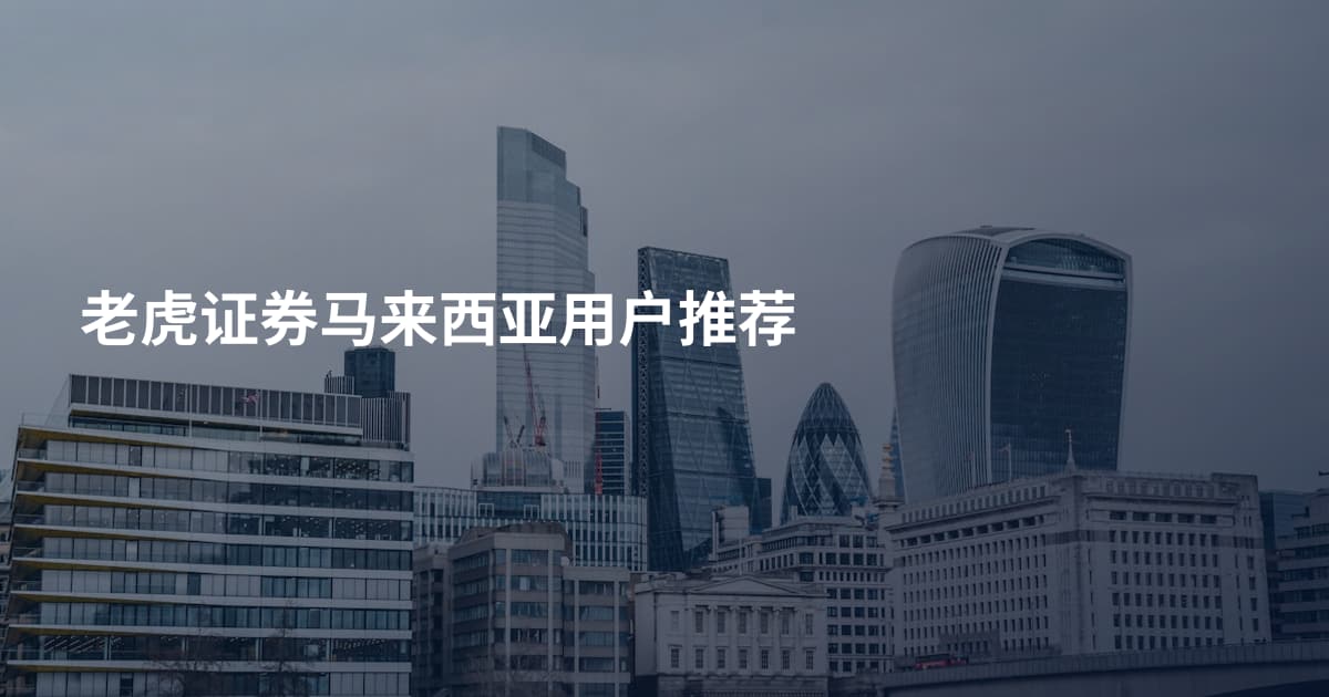 老虎证券马来西亚用户推荐