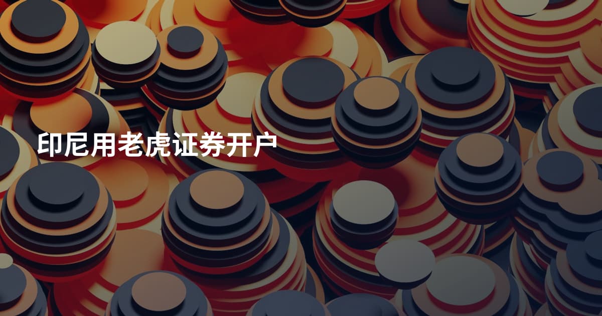 印尼用老虎证券开户