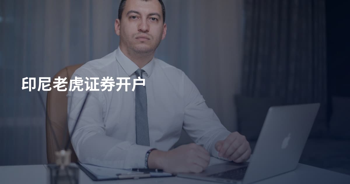 印尼老虎证券开户