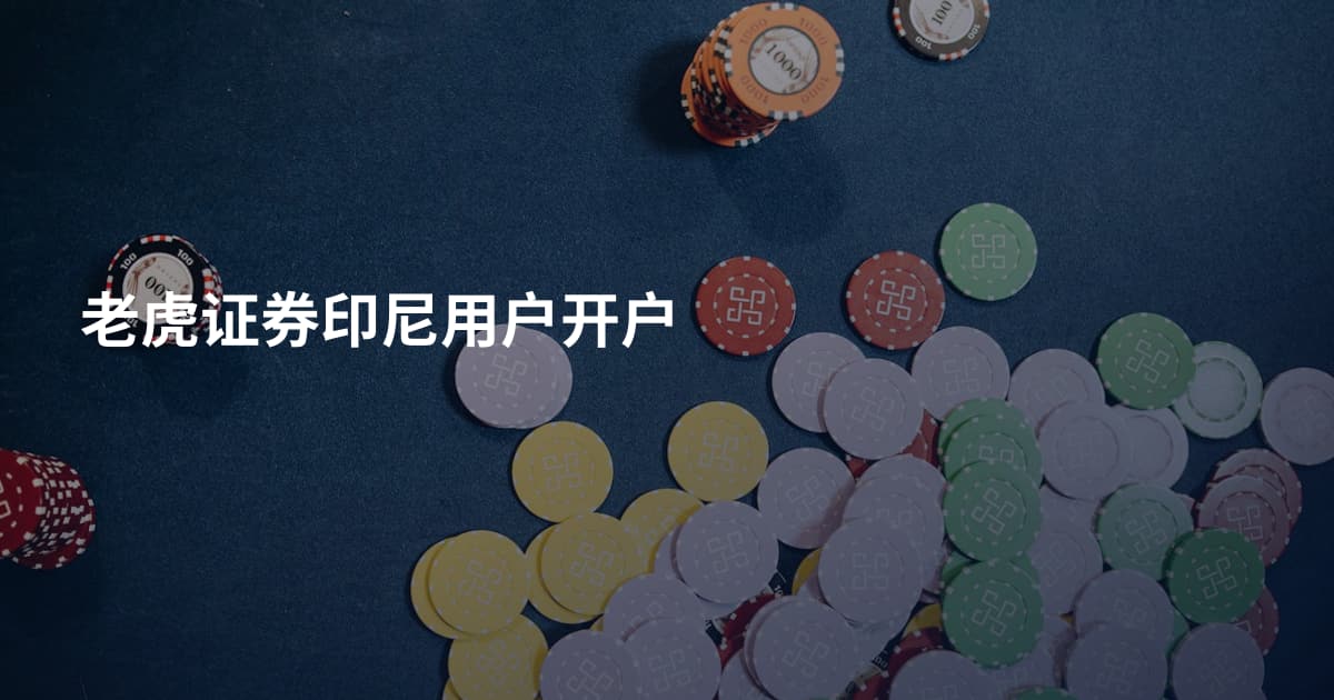 老虎证券印尼用户开户