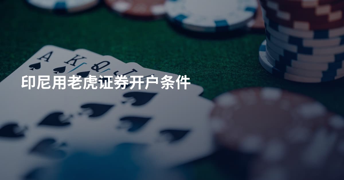 印尼用老虎证券开户条件