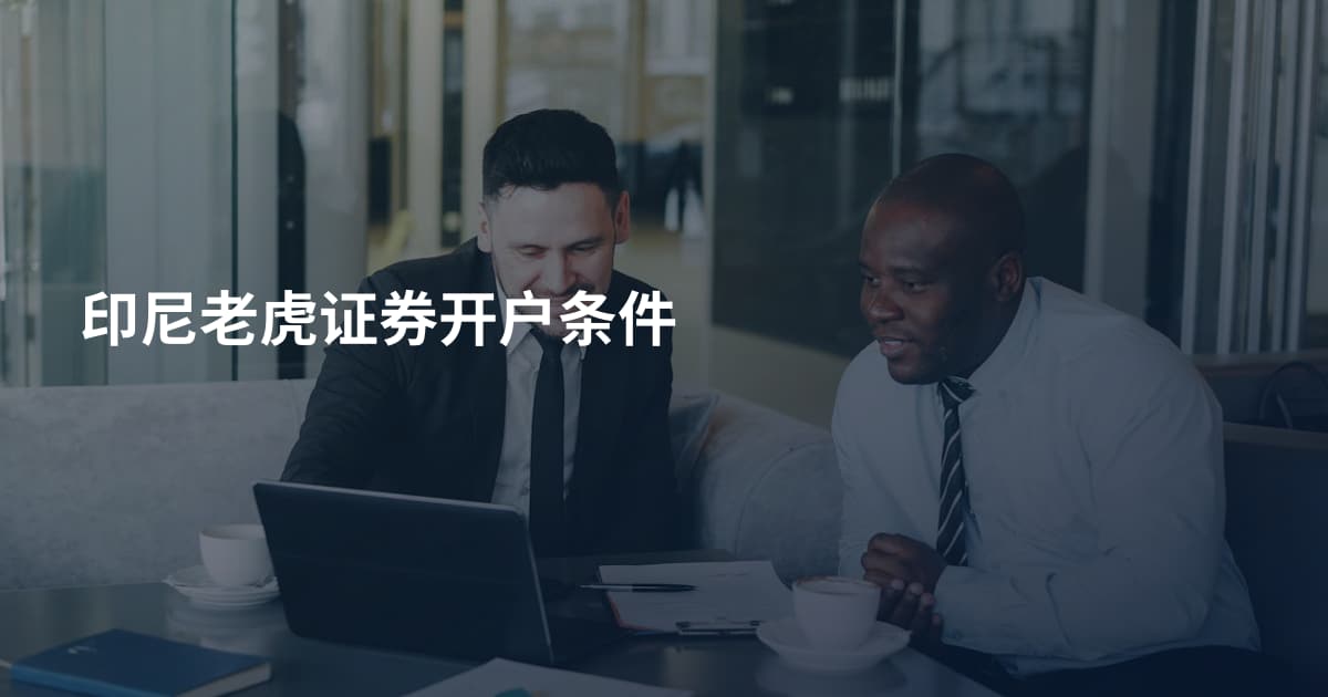 印尼老虎证券开户条件
