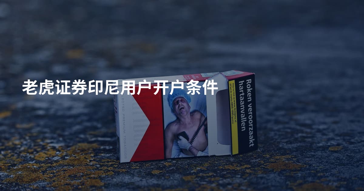 老虎证券印尼用户开户条件