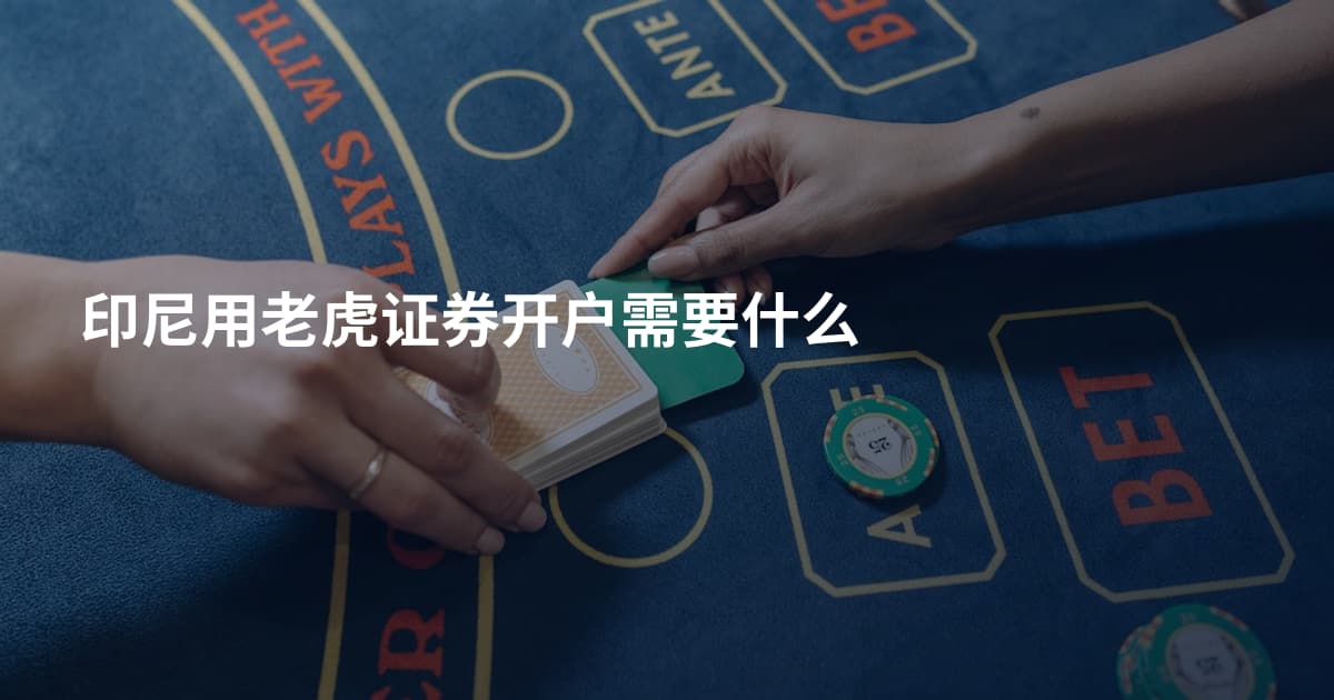 印尼用老虎证券开户需要什么