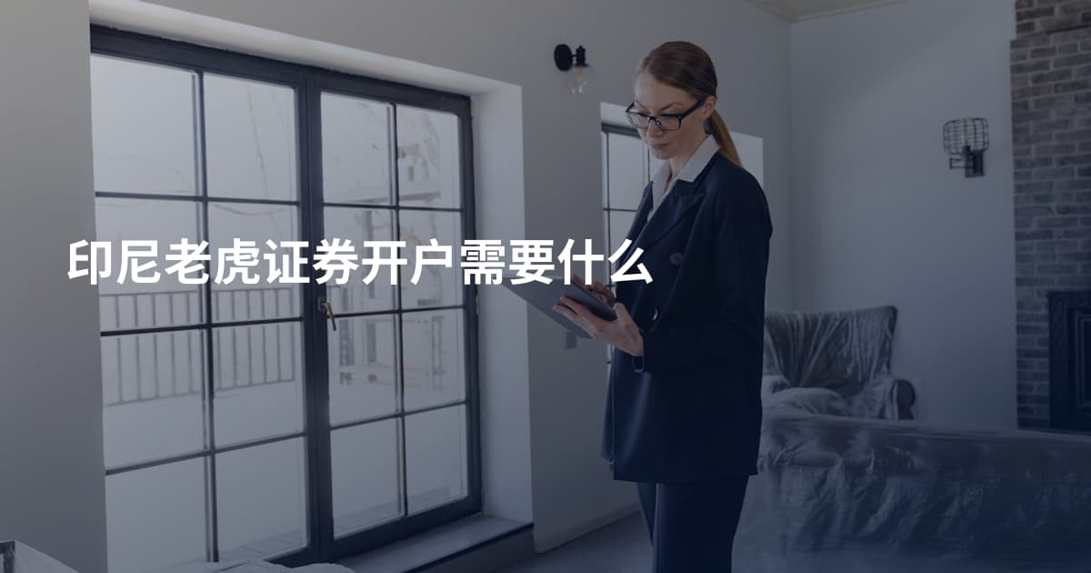 印尼老虎证券开户需要什么