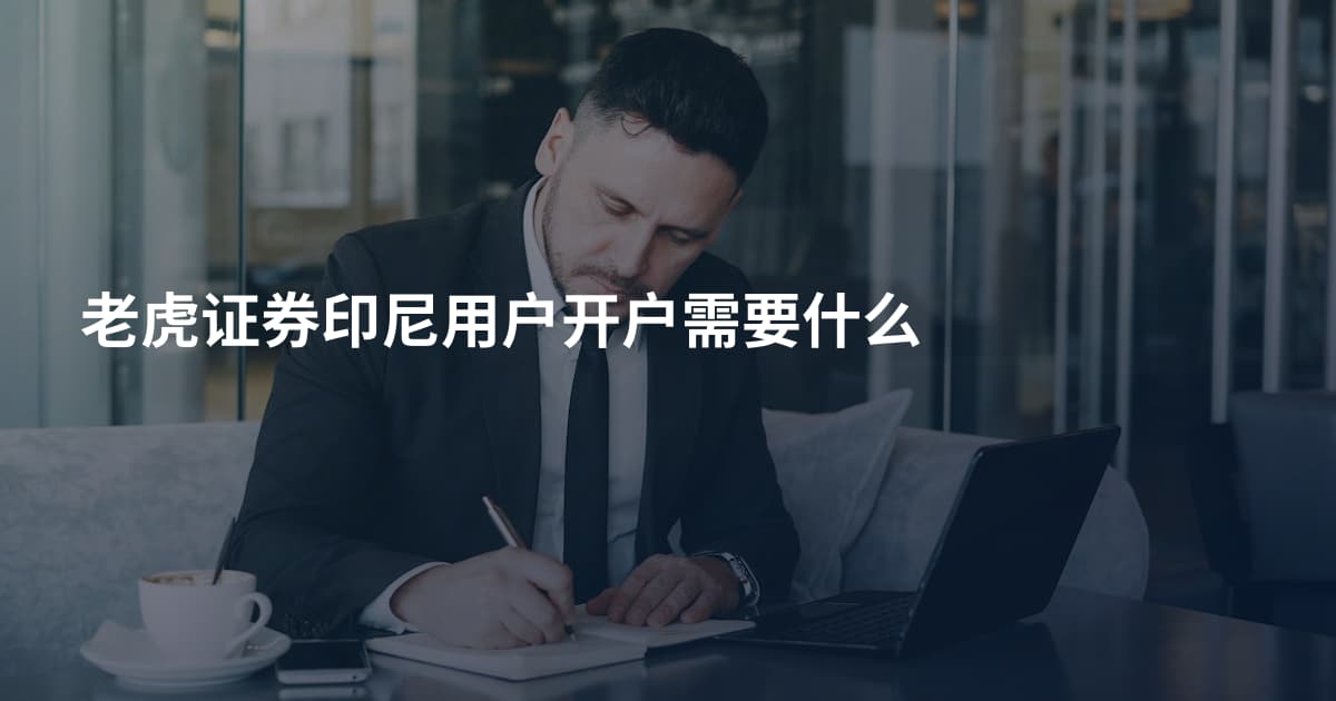 老虎证券印尼用户开户需要什么
