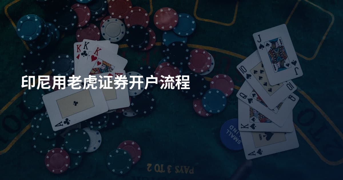 印尼用老虎证券开户流程