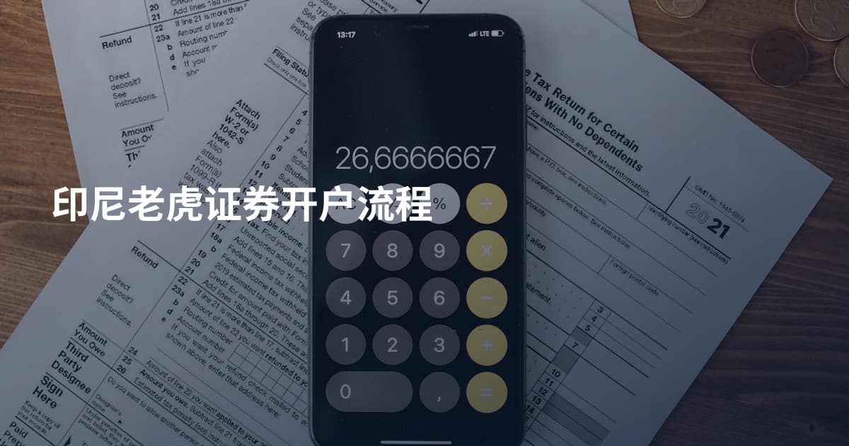 印尼老虎证券开户流程