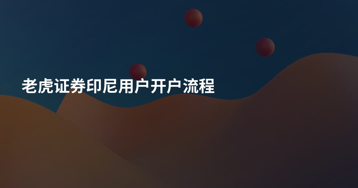 老虎证券印尼用户开户流程