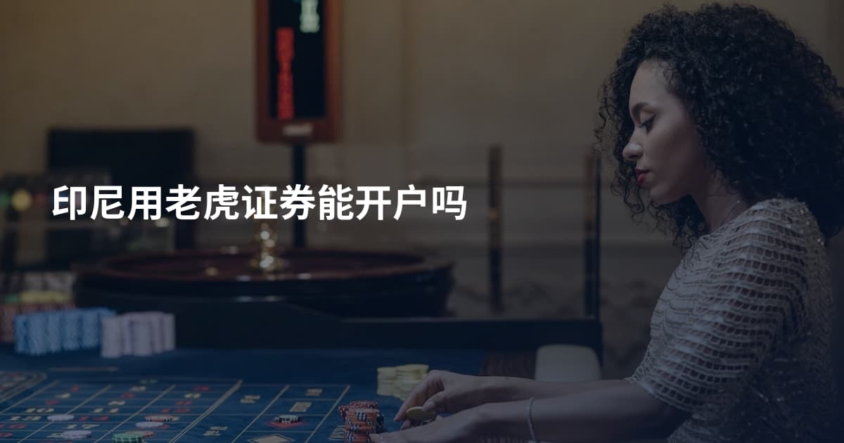 印尼用老虎证券能开户吗