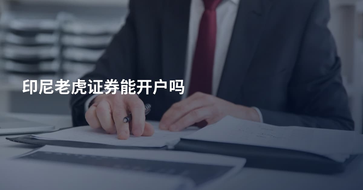 印尼老虎证券能开户吗