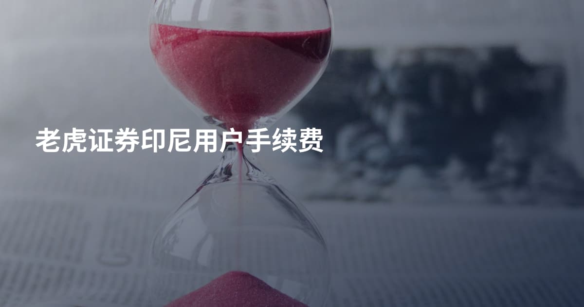 老虎证券印尼用户手续费