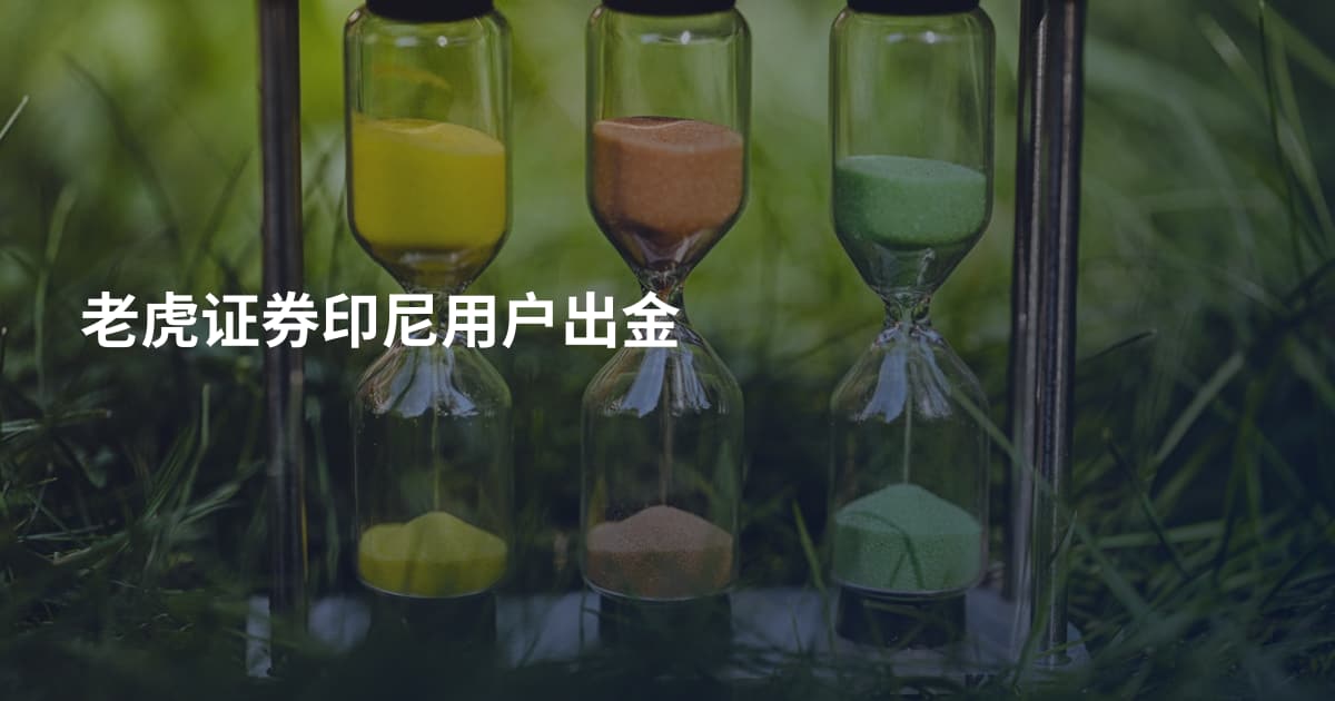 老虎证券印尼用户出金