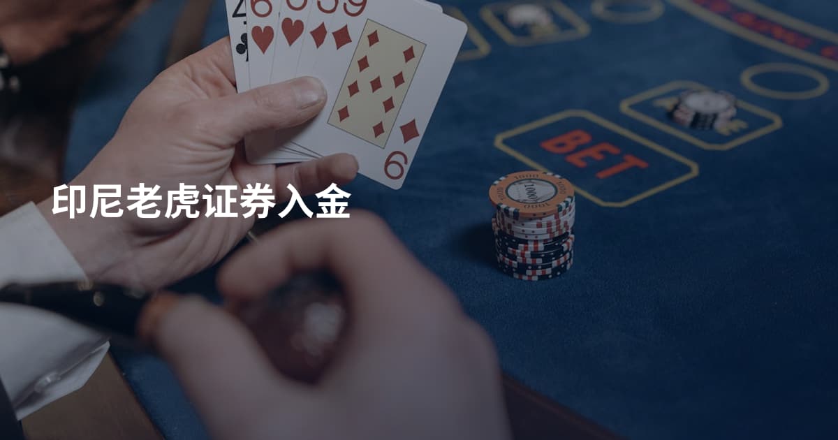 印尼老虎证券入金