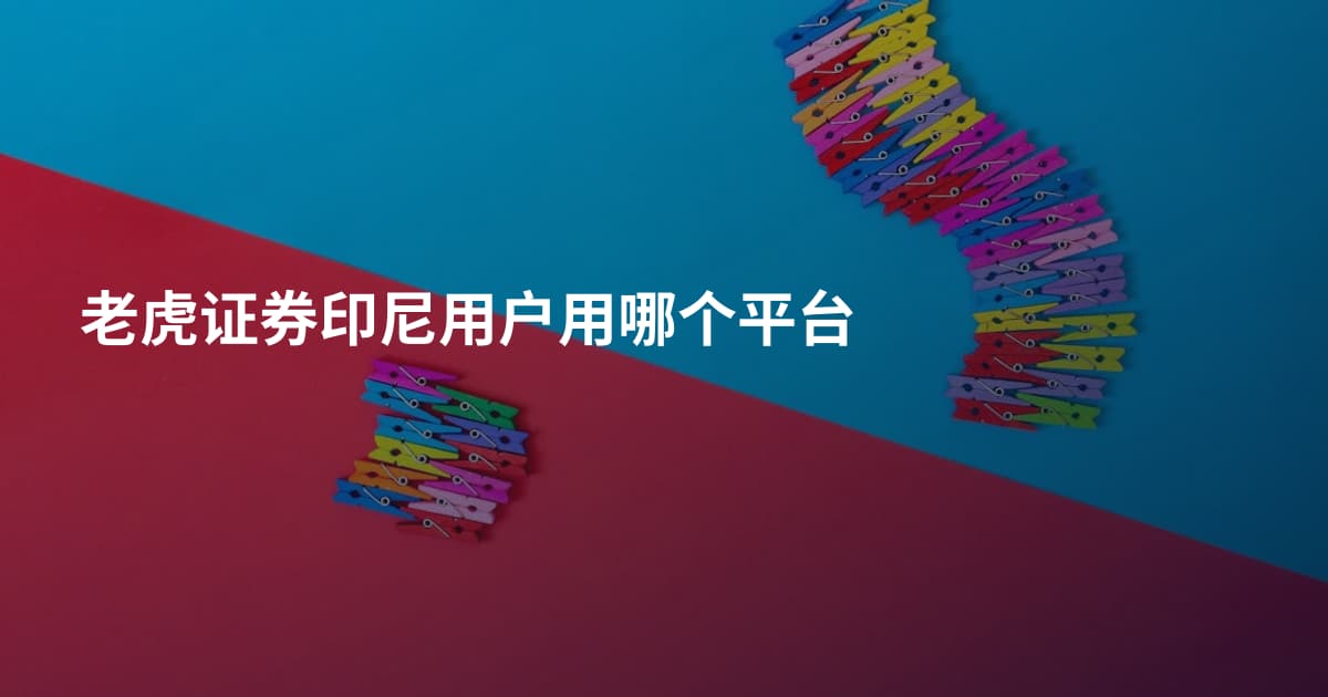 老虎证券印尼用户用哪个平台