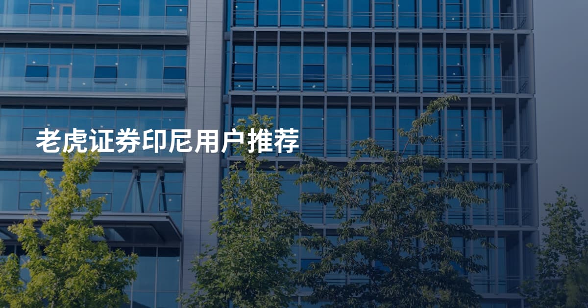 老虎证券印尼用户推荐