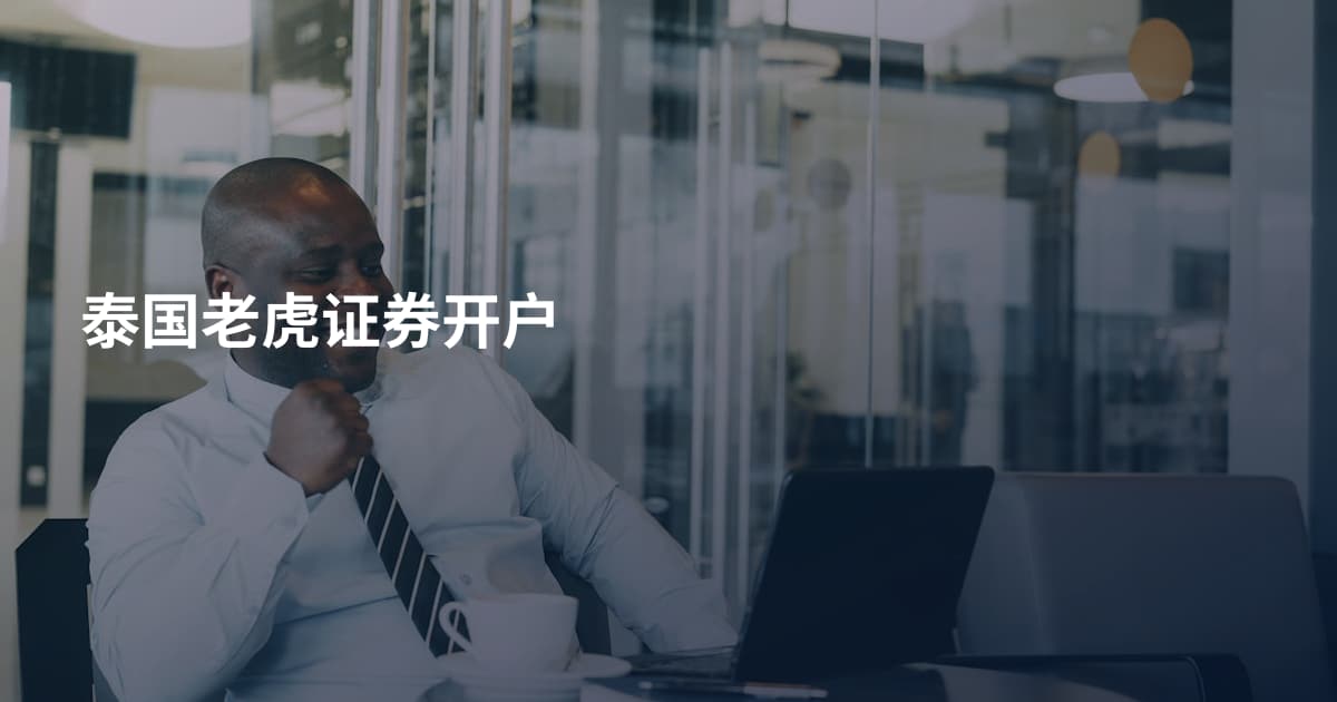 泰国老虎证券开户