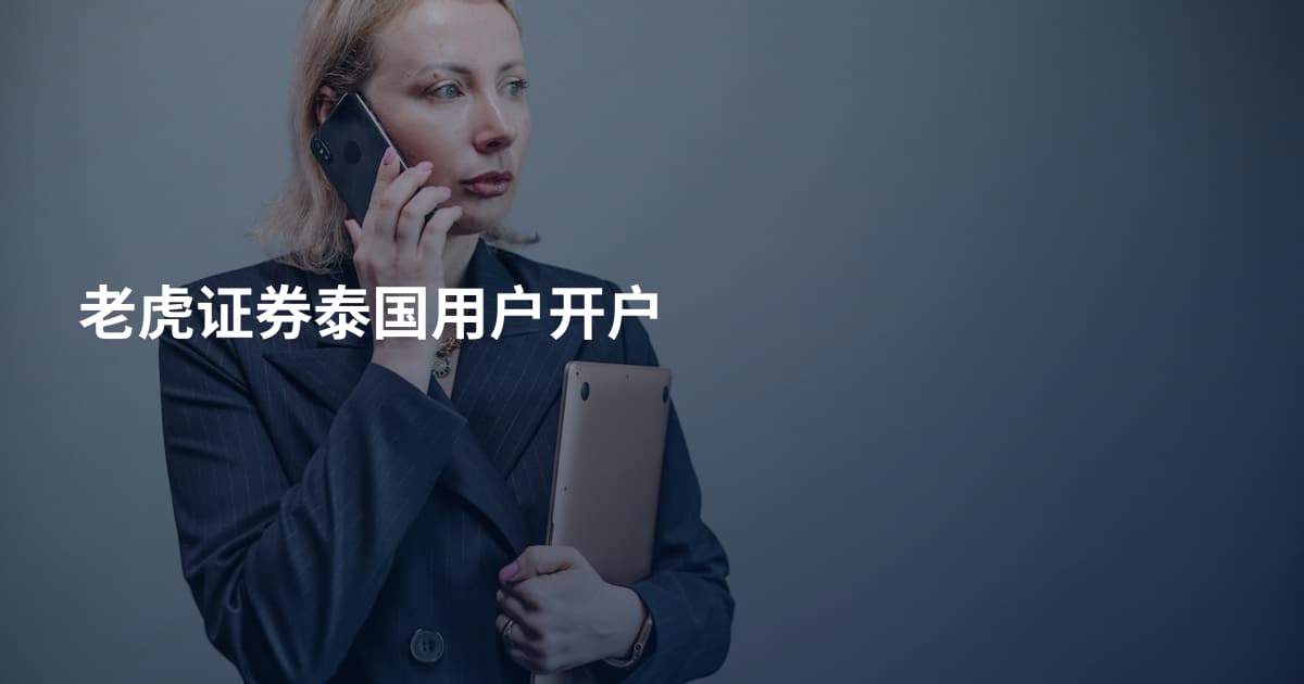 老虎证券泰国用户开户