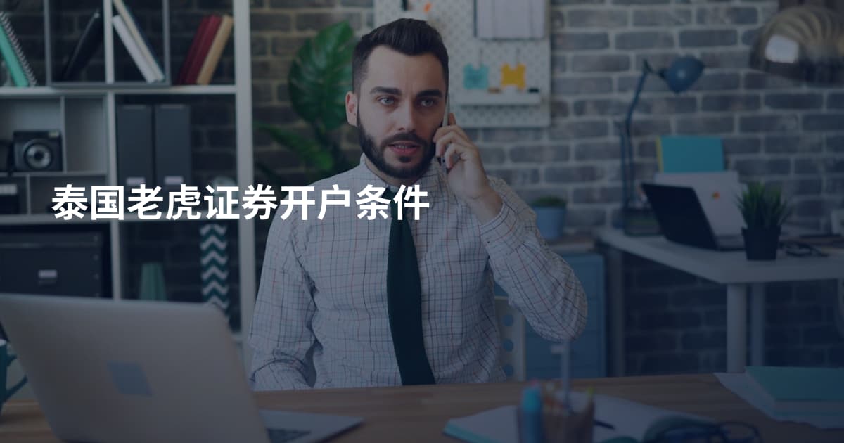 泰国老虎证券开户条件